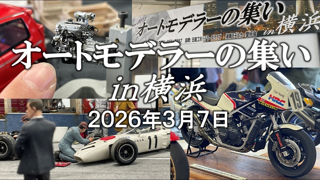 【模型徒然】オートモデラーの集いin横浜2026