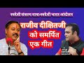 स्वदेशी आत्मनिर्भर भारत राजीव दिक्षि