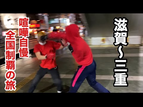 【5日目】全国の喧嘩自慢とスパーリングして全国制覇してみた【滋賀〜三重編】