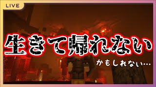 【マインクラフト】生きて帰れないかもしれない【JAVA版/1.17.1】