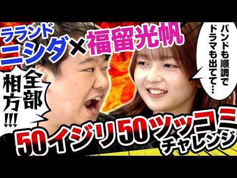 【名コンビ】福留光帆がイジリ、ラランドニシダがツッコむ新企画をやったら、相性が良すぎていきなり好記録爆誕！