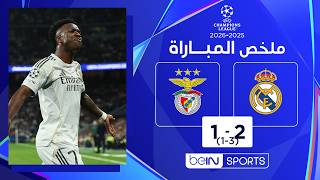 ملخص مباراة ريال مدريد وبنفيكا | دوري الأبطال - إياب الملحق المؤهل إلى ثمن النهائي