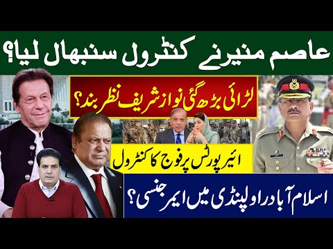 عاصم منیرنےکنٹرول سنبھال لیا؟ لڑائی بڑھ گئی نوازشریف نظربند؟ ائیرپورٹس پرفوج کاکنٹرول