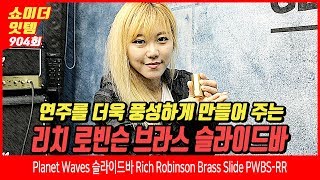 Video thumbnail for Planet Waves 슬라이드바 Rich Robinson Brass Slide PWBS RR by BUZZBEE TV