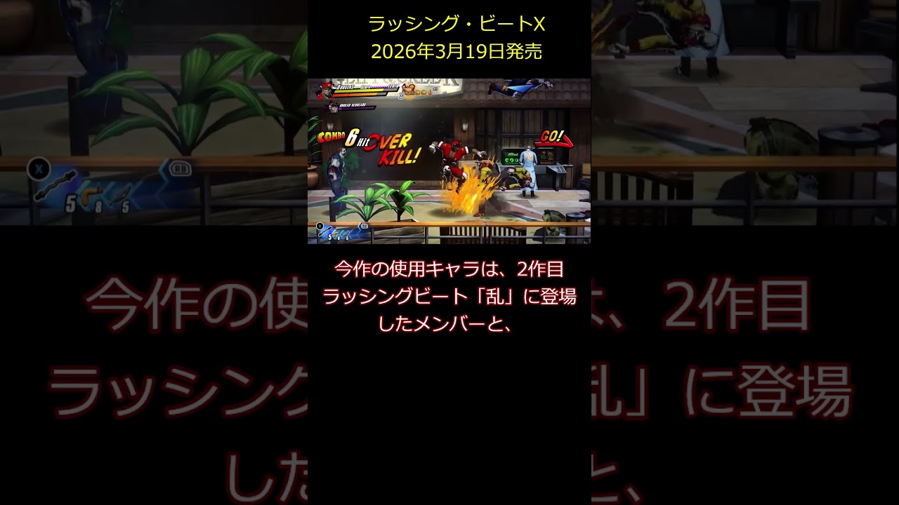 あのラッシングビートが新作で復活！ラッシングビートX　#ラッシングビートX