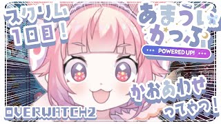 OW2 あまういかっぷ 〜POWERED UP!〜 スクリム１日目！かおあわせってやつ！？🍓
