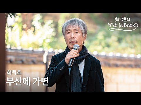 부산에 가면 - 최백호 (최백호의 낭만이즈백)