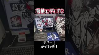 名古屋にGALLERIA×にじさんじコラボモデルPC ​の実物があったから見てきた！【#葛葉 #ローレンイロアス #イブラヒム #にじさんじ 】