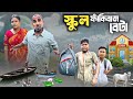 স্কুল ফাঁকিবাজ বেটা School Fakibaz Beta RajbanshiVines