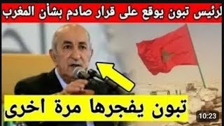 لايصدق رئيس الجزائر يوجه ردا قويا للمغرب وما قاله صدم المغاربة والجزائريين كثيرا