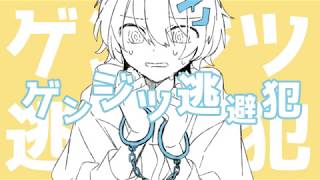 ゲンジツ逃避犯 / flower