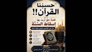 الرَّدُّ عَلَى القُرْآنِيِّينَ مُنْكِرِي حُجِّيَّةِ السُّنَّةِ