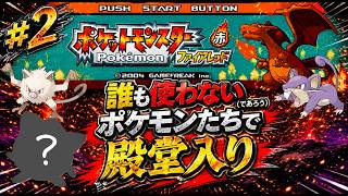 【ポケモンFR】誰も使わないポケモンたちだけで殿堂入りを目指す #２