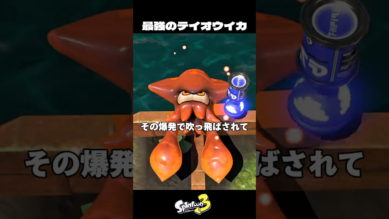最強のテイオウイカの最大の弱点【スプラトゥーン3/Splatoon3】