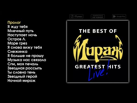 Мираж - The Best of Greatest Hits (live)