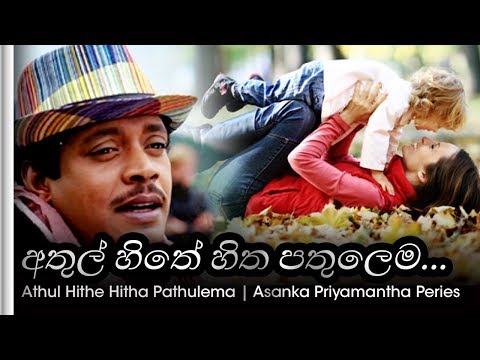 Athul Hithe hitha pathulama - ඇතුල් හිතේ හිත පතුලේම  | Asanka Priyamantha - අසංක ප්‍රියමන්ත පීරිස්