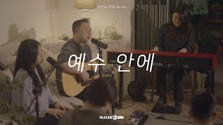 예수 안에 | 아이자야 LIVE worship | " THE MISSION "(Part 2. 다시, 예수님처럼)