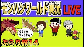 【モンハンワールド】モンぶら旅１４「収束の地」【生放送】