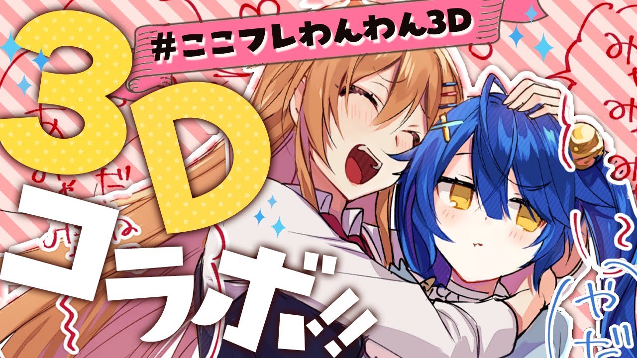 ｟ #ここフレわんわん3D ｠フレンがあそんでくれるって！！ふぅん‥‥（ 天宮こころ/フレン・E・ルスタリオ）