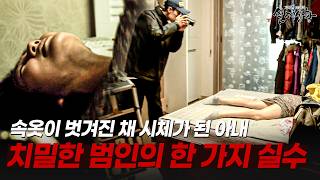 Download lagu 속옷만 벗겨진 채 시체가 된 아내... 진범을 찾을 수 있었던 범인의 한 가지 실수 | [다시보는 실제상황 레전드] mp3