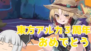 【ゆっくり実況】東方アルカディアレコード　 ３周年おめでとう！！　久しぶりでSP諏訪子様ガシャ引いていく