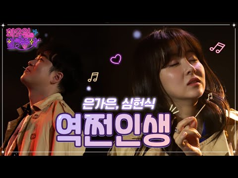 은가은¸ 심현식 - 역쩐인생 화요일은 밤이 좋아 48화 221122 방송