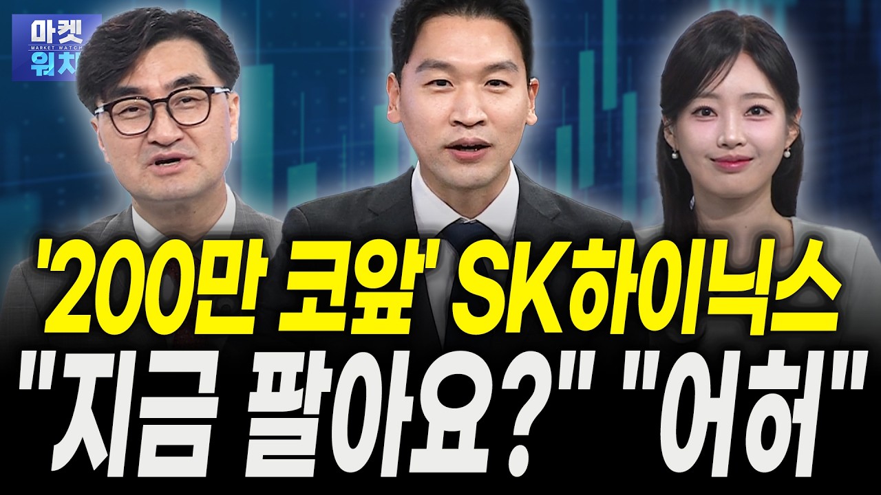 SK하이닉스 지금 팔아야 하나요?..."어허!"ㅣ이완수 그레너리투자자문 대표