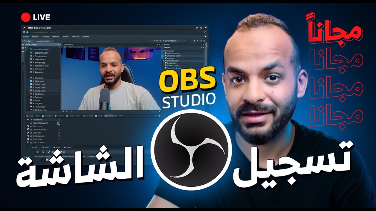 احترف OBS Studio لتسجيل الشاشة والبث المباشر