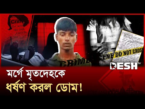 হাসপাতালের মর্গে তরুণীর মৃতদেহ ধর্ষণ! যুবক গ্রেপ্তার | Mymensingh | Morgue Crime | News | Desh TV