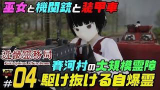 ふぁたの【近畿霊務局】幽霊にやり返せ！＃04【駆け抜ける自爆霊】