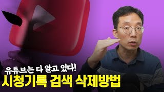 당신의 모든 기록을 유튜브는 알고 있습니다 유튜브 시청기록 삭제방법