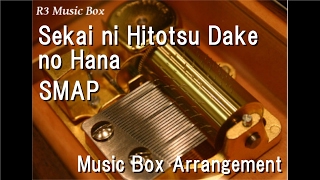 Sekai ni Hitotsu Dake no Hana/SMAP [Music Box]