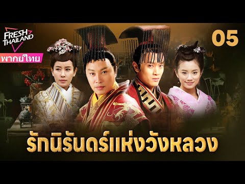 【พากย์ไทย】รักนิรันดร์แห่งวังหลวง EP05 | สองพี่น้องแตกหักเพราะหญิงงาม แย่งชิงอำนาจท่ามกลางกลียุค!