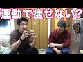 動いても痩せない!?運動とダイエットについて!