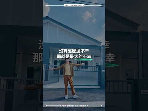 不幸就是最大的幸運