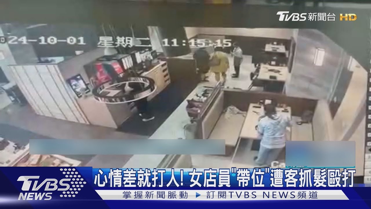 心情差就打人！女店員「帶位」　遭客抓髮毆打