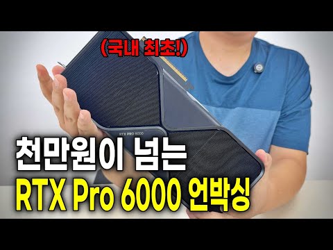 국내 최초 공개! 1천만원 RTX Pro 6000 실물 리뷰, 이게 진짜 AI용 GPU다