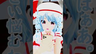霊夢にLINEおくる！【東方MMD】 #レミリア #フラン #霊夢 #東方