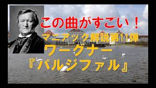 Download lagu 【この曲がすごい】マニアック解説第11弾!ワーグナー『パルジファル』その1 mp3 Download lagu 【この曲がすごい】マニアック解説第11弾!ワーグナー『パルジファル』その1 mp3