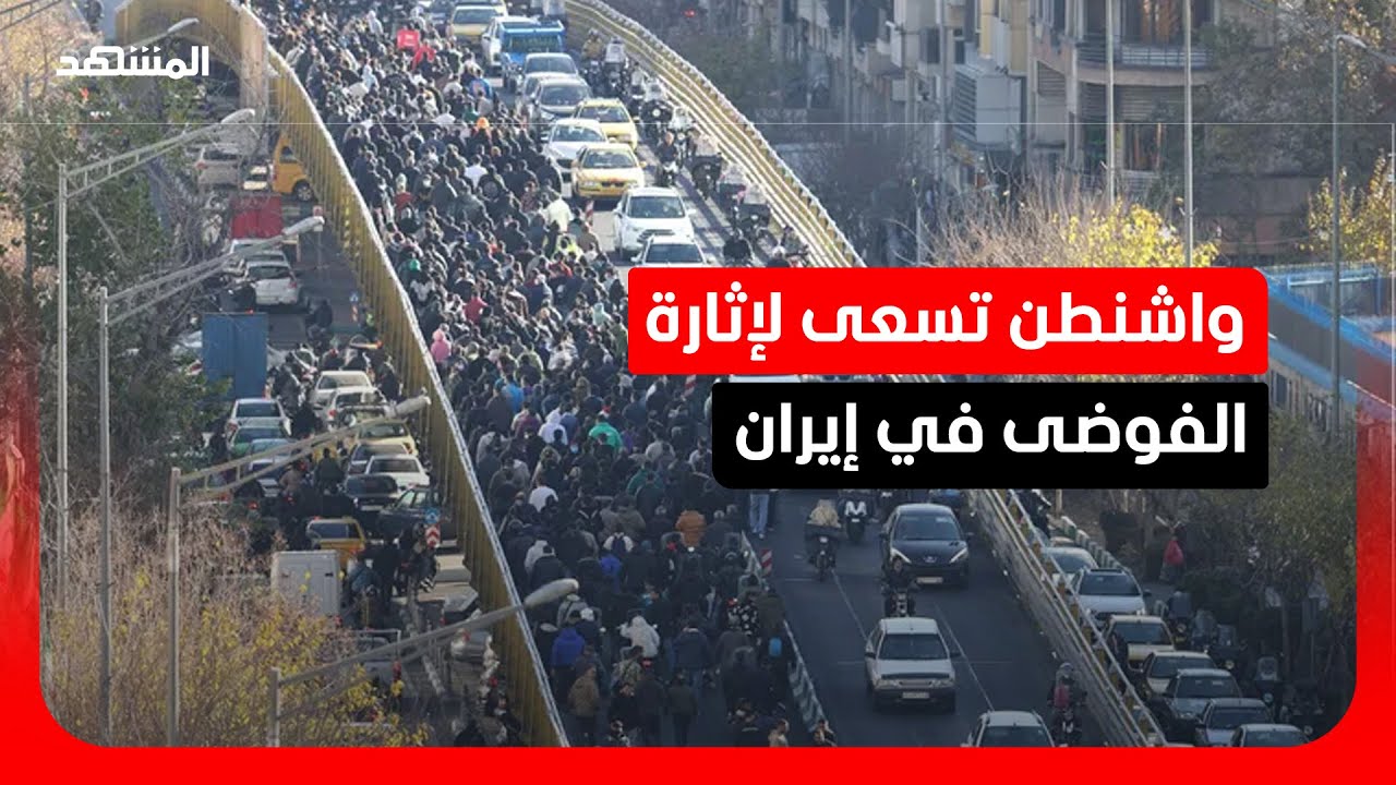 خارج نطاق الصواريخ.. ترامب يعلق آماله على "الشارع الإيراني" لإسقاط النظام