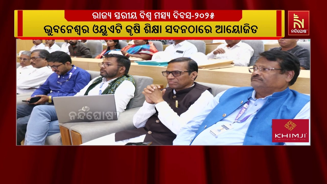 ଭୁବନେଶ୍ୱର ଓୟୁଏଟି କୃଷି ଶିକ୍ଷା ସଦନଠାରେ ଆୟୋଜିତ ହୋଇଛି ର?