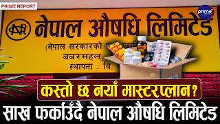 चार दशकको संघर्षपछि नेपाल औषधि लिमिटेडको कमब्याकः ३७ प्रकारका औषधि स्वदेशमै बन्ने | Prime TV HD