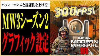 【MW3シーズン2対応!!】PC版プレイヤー必見！MW3・Warzone の視認性とパフォーマンスを向上させるグラフィック設定!!【#codmw3  / #warzone /  #マーキー 】