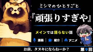 【第9回】ミシマのひとりごと『全ての頑張ってる人たちへ』