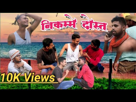 निकम्मे दोस्त || short Comedy Video || full entertainment || #manimeraj #round2hell #manojdey