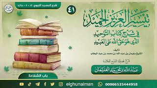 صورة ٤١. تيسير العزيز الحميد في شرح كتاب التوحيد | العلامة عبدالله الغنيمان