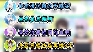 模仿雞惟妙惟巧的486 & 帶着色氣模仿巧可老師的486！【白上吹雪×大空昴×貓又小粥】【hololive中文精華】【ホロライブ切り抜き】