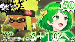 【スプラトゥーン3】ノヴァリティでどうS+10に行くんだ？　#0（テスト）