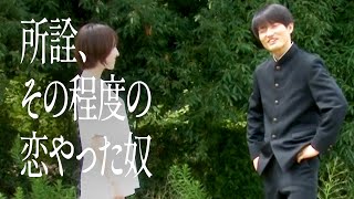 所詮、その程度の恋やった奴