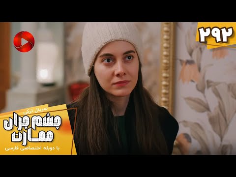 Serial Cheshm Cheran e Emarat  -  Episode 292 - سریال ترکی چشم چران عمارت - قسمت 292 - دوبله فارسی